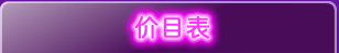 价格表