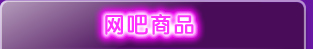 网吧商品