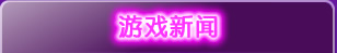 游戏新闻